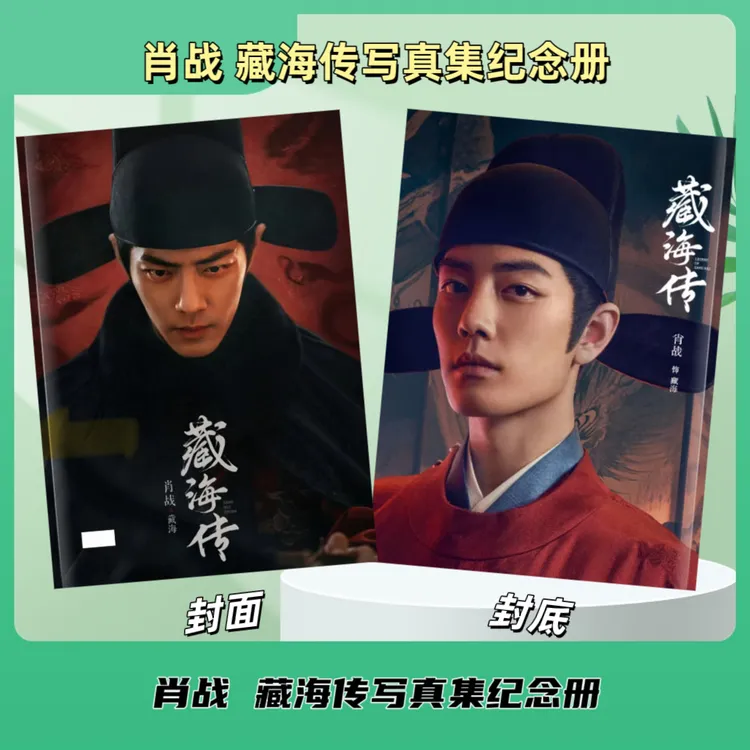 藏海传/射雕英雄传侠之大者肖战纪念册写真集相册周边纪念礼物