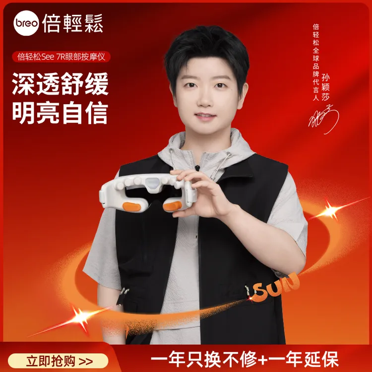 倍轻松「孙颖莎签名限量版」7R眼部按摩仪热敷按摩3合1眼部按摩器