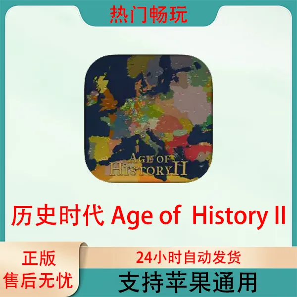 历史时代 Age of  History II苹果手机ios/ipad游戏安装服务