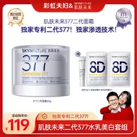 【彩虹夫妇专享】肌肤未来二代377科研美白焕肤霜焕亮美白提亮肤色①