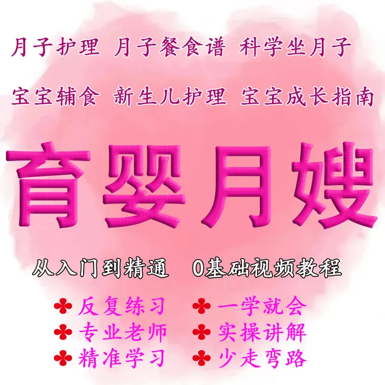 零基础学习!掌握带娃/月子餐技能/学哄睡/早教,新手也能轻松上岗