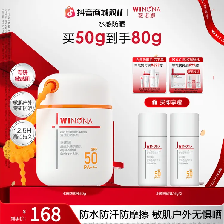 【双11大促】薇诺娜水感防晒乳隔离防紫外线户外防水防汗学生军训
