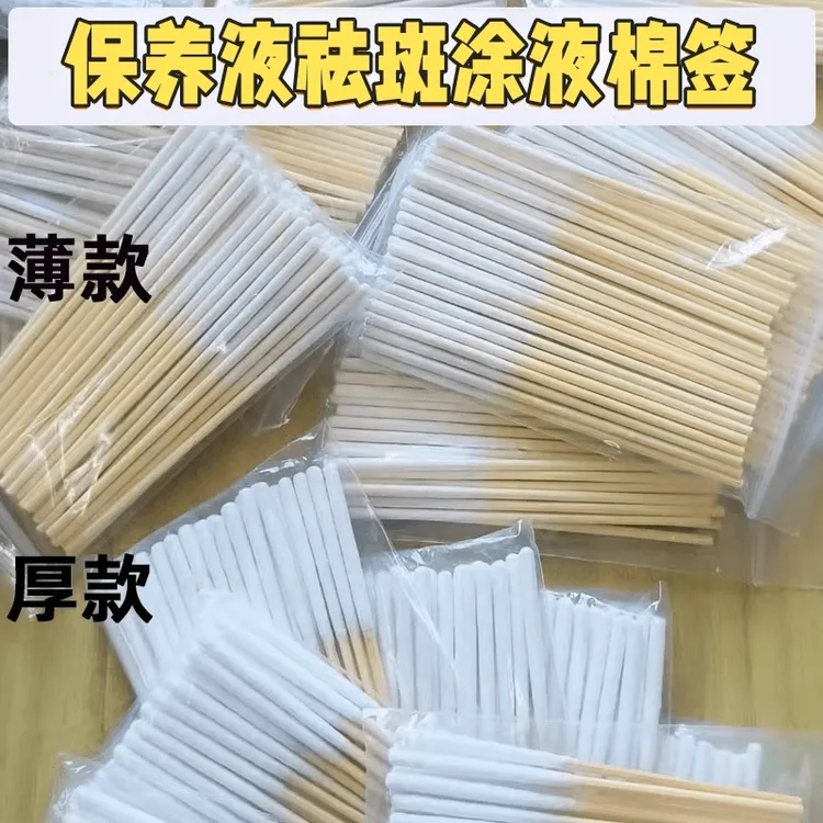 美容院祛斑棉签薄款厚款化妆专用祛斑液保养液涂液长棉签长杆棒棉