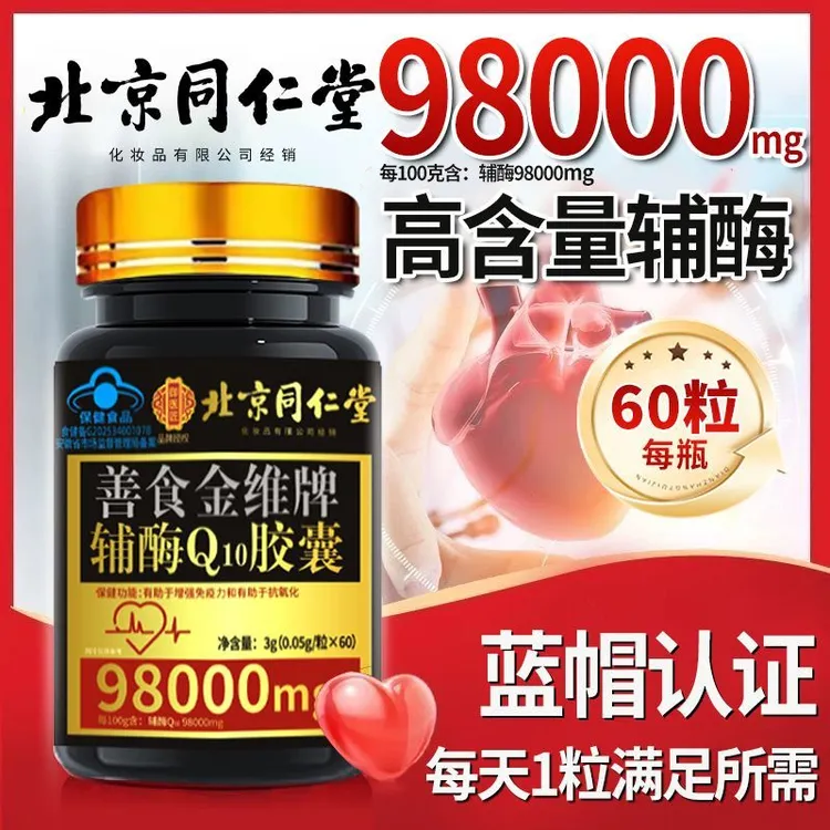 北京同仁堂朕皇正品辅酶q10软胶囊国产辅酶蓝帽认证高含量60粒/瓶