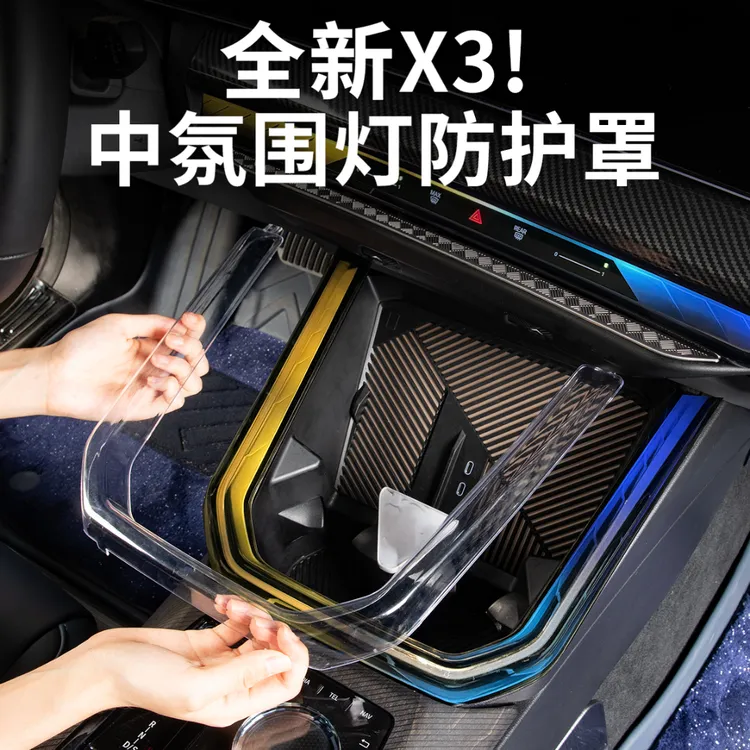 善步适用于27款宝马X3中控氛围灯保护罩透明壳防护套车内饰品配件