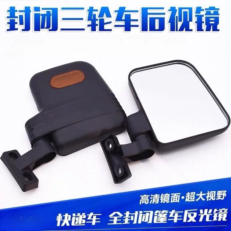 电动三轮车后视镜全封闭高清反光镜大视野四轮车三轮车反光镜