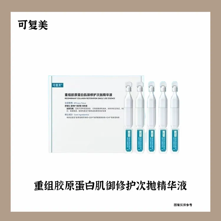 可复美胶原棒次抛重组胶原蛋白肌御修护精华液复修护肤品旅行装