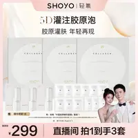 SHOYO轻氧5D灌注胶原泡丰盈胶原精华套盒护肤抗皱保湿紧致套盒