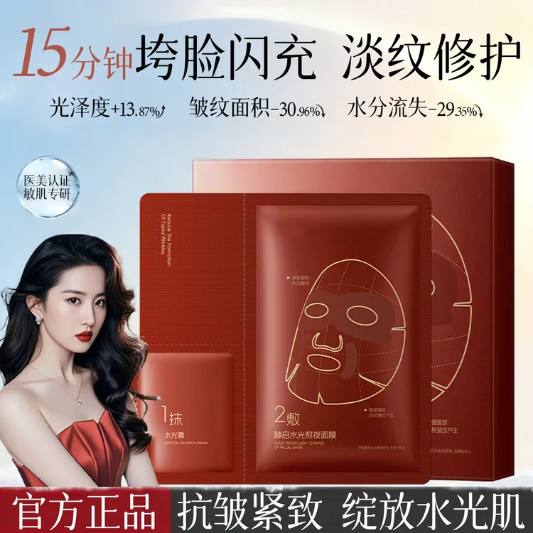 绝色酵母水光熬夜面膜舒缓修护抗皱改善细纹去黄提亮肤色补水面膜