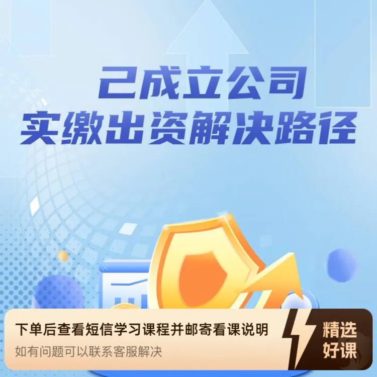 已成立公司实缴出资解决路径（留意短信解锁课程）