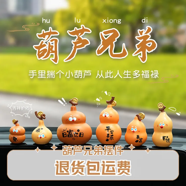 葫芦兄弟汽车摆件创意车载装饰摆件汽车用品中控台组合装饰搭配