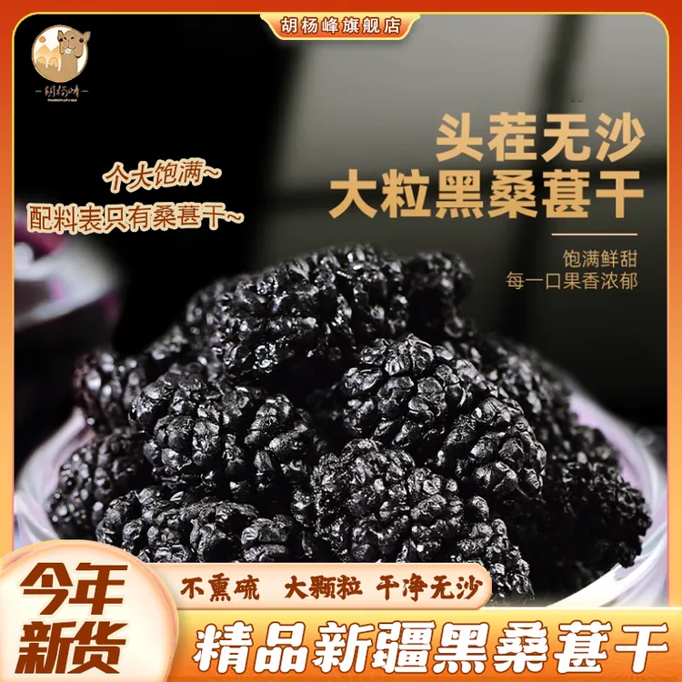 新疆吐鲁番桑葚干免洗干净精选无沙即食泡茶泡水零食
