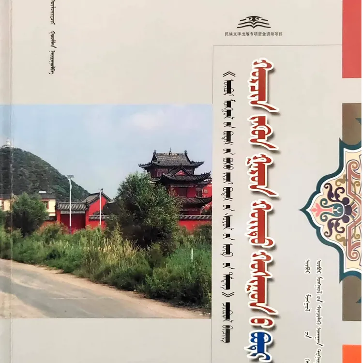 科左后旗卷:蒙古文