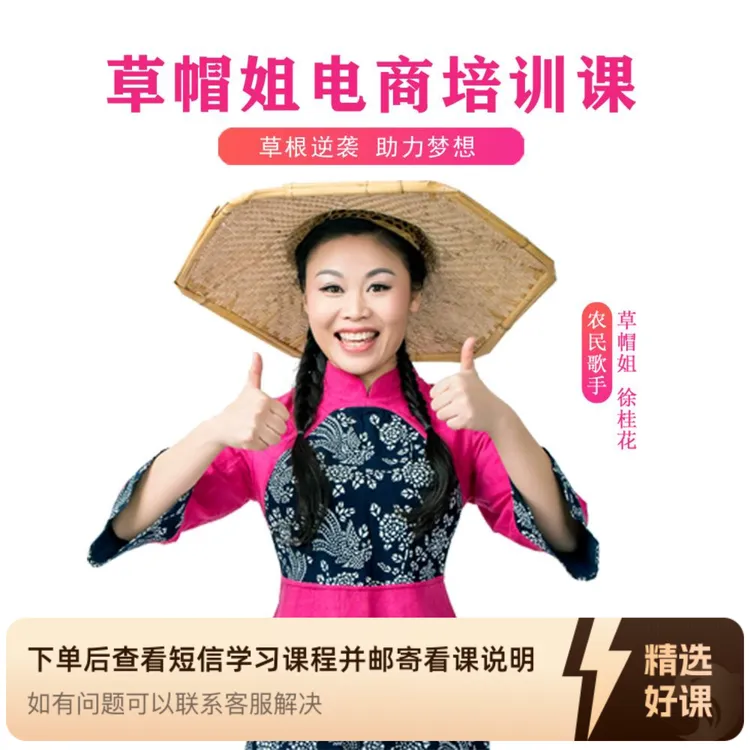 草帽姐电商培训课（留意短信解锁课程）
