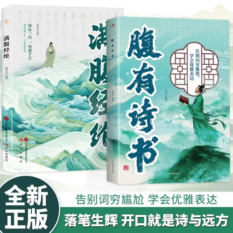 【正版】满腹经纶 清雅诗词古文今译多美 让你快速提升文化蕴化【全】