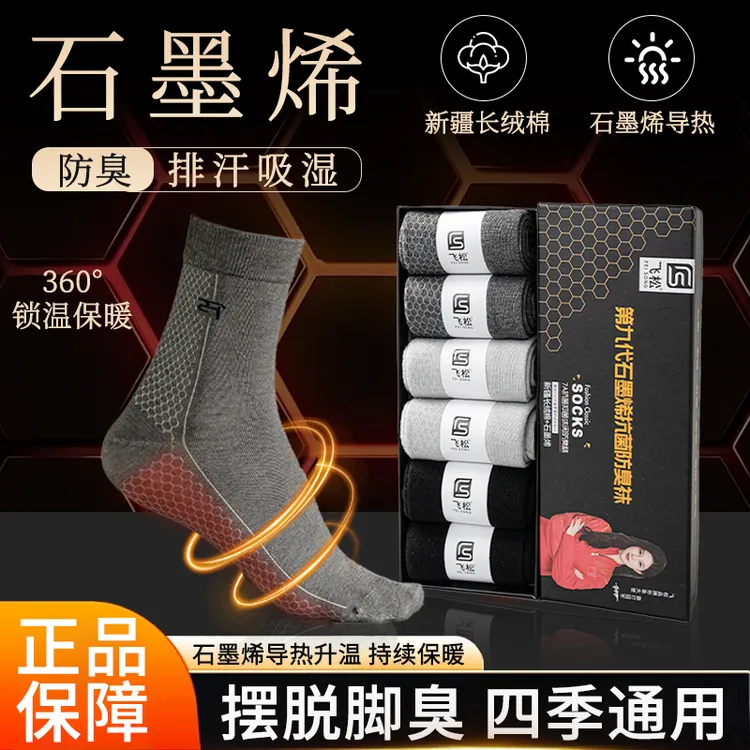 飞松礼盒装石墨烯抑菌袜子男中筒袜抗菌防臭高筒棉袜吸汗透气男袜