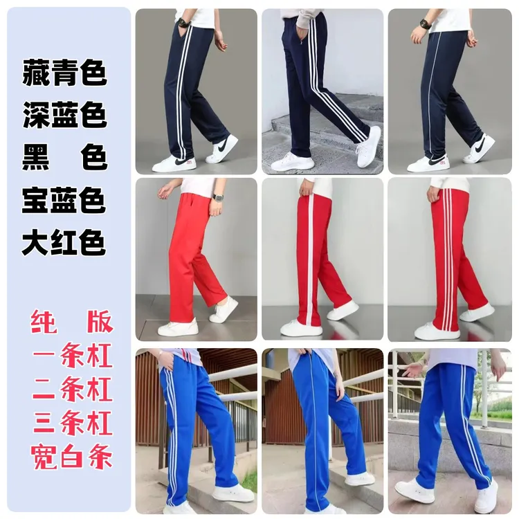 春秋款校服裤子直筒和束脚白条一二三道杠初高中小学生宽松裤子