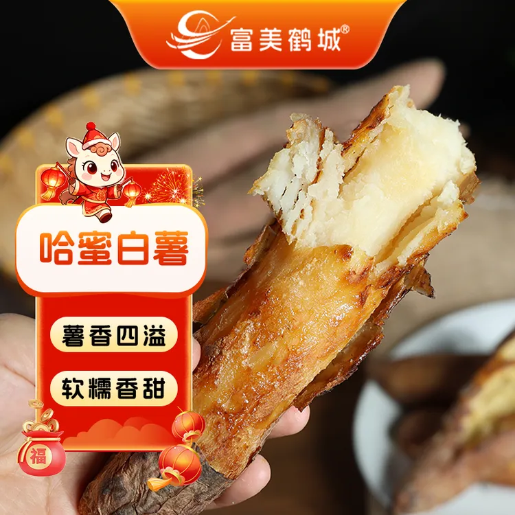 【富美鹤城】哈密白薯农家红薯番薯软糯香甜哈密冰糖心蜜薯新鲜