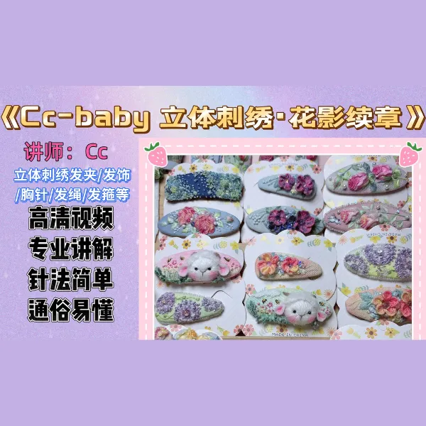《Cc-baby 立体刺绣·花影续章》