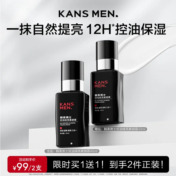 【双旦年终大促】韩束男士焕亮素颜霜大容量遮瑕提亮多效合一店铺