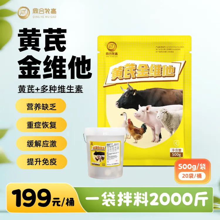 黄芪金维他 兽用猪牛羊添加剂 黄芪 多维 鼎合牧高多种维生素