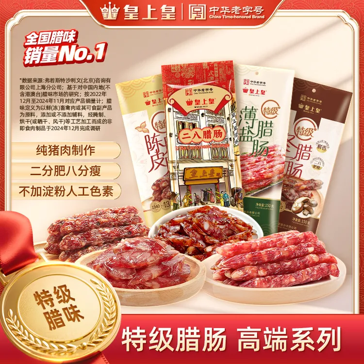 皇上皇特级二八腊肠150g4袋(共600g)正宗广式腊肠纯猪肉8分瘦