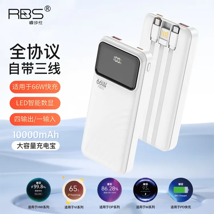 RBS/睿步仕大容量充电宝全协议自带三线快充