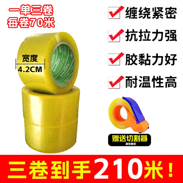 【LJL】【透明胶带拍一发三送打包器】透明胶带每卷70米宽度4.2厘米