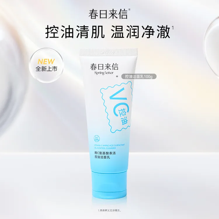 春日来信氨基酸温和洗面奶洁面乳女深层清洁保湿补水控油洁面