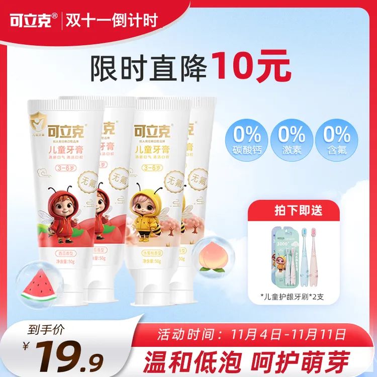 可立克儿童牙膏洁净幼齿呵护牙龈清新香型组合4支加赠2支儿童牙刷