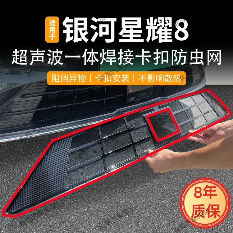 适用于吉利银河星耀8防虫网卡扣水箱保护防蚊虫柳絮中网前脸改装