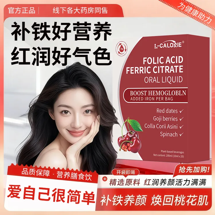 【明星同款】叶酸柠檬酸铁口服液调理贫血补铁剂女性滋补红润好气色
