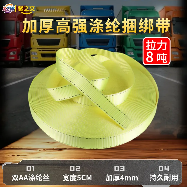 加厚货车高强涤纶捆绑带8吨拉力5cm厚耐磨封车绳刹车绳重货物绑带