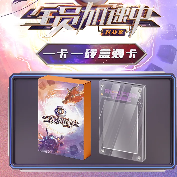 《全员加速中-2024对战季》 -一卡一砖加速王限定0713收藏卡