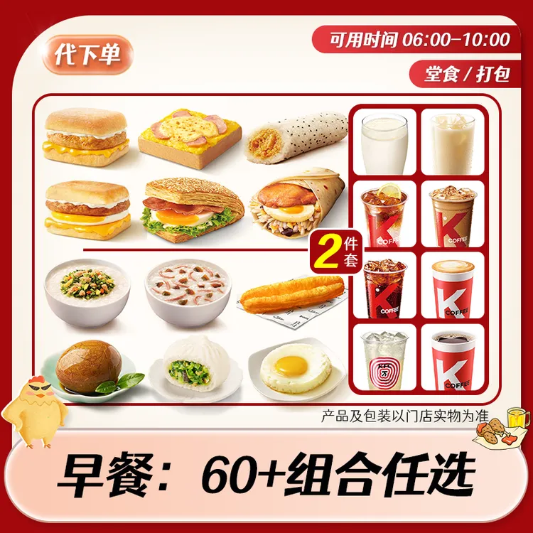 【代下单】肯德基早餐帕尼尼豆浆油条皮蛋肉粥k记小笼包团购兑换券