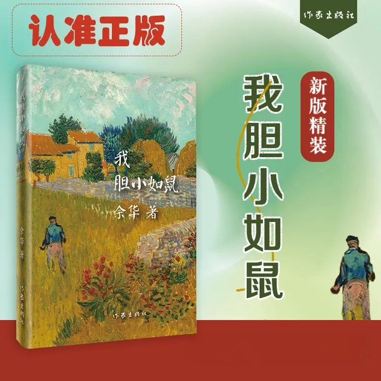  《我胆小如鼠》精装  余华成长自述处世法则  活着作者