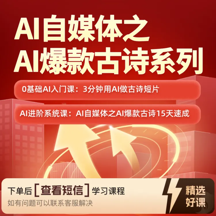 从0到1的AI自媒体之AI爆款古诗系列教程（留意短信解锁课程）