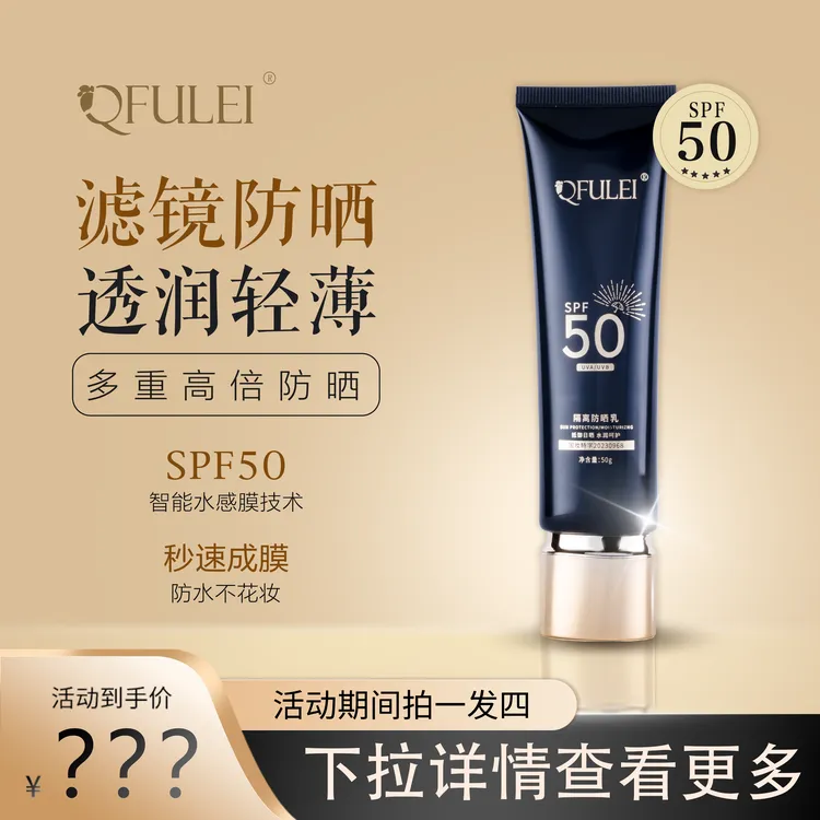 QFULEI【盈公主优选】多重防晒隔离防紫外线防水防汗 50g/支 2+2/10