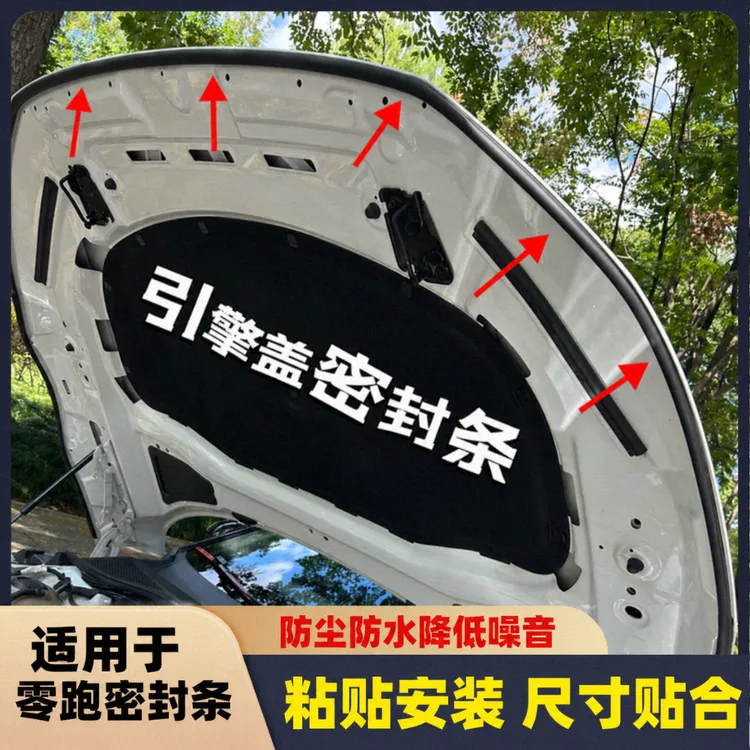适用零跑引擎盖密封条发动机盖密封贴耐高温防水防尘降噪静音条商品图