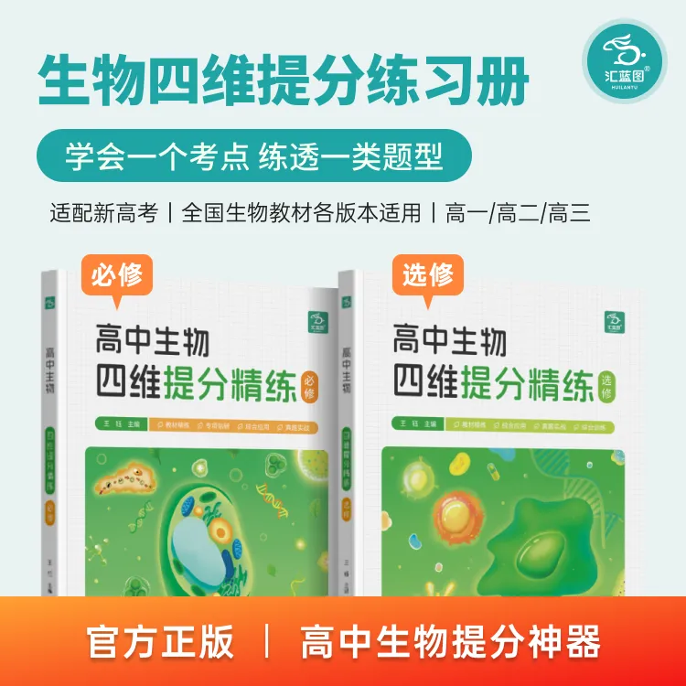 王钰老师推荐-2025汇蓝图高中生物练习册 高考考点四维提分精练商品图
