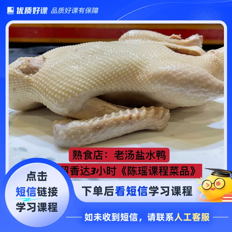 熟食店：老汤盐水鸭(点击短信链接学习课程)