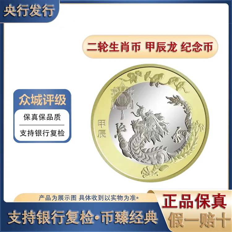 法定货币2024年二轮龙年纪念币 第二轮十二生肖纪念币 银行发行