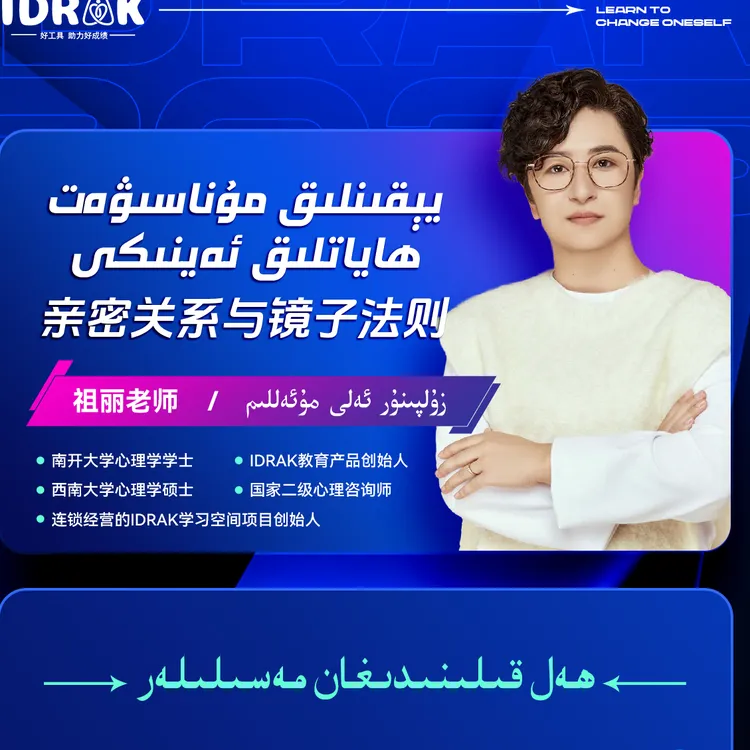 IDRAK祖力老师讲亲密关系与镜子法则（维吾尔语）