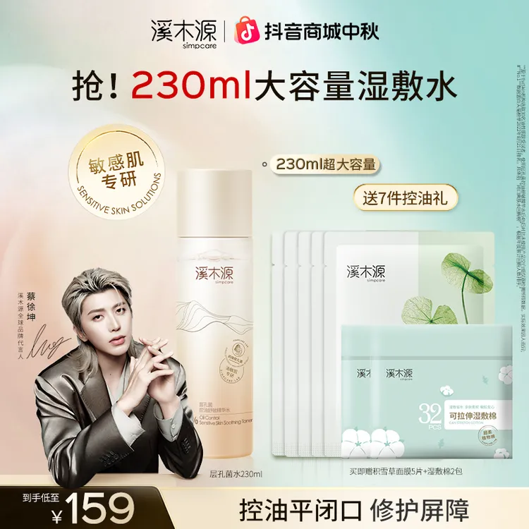 【大容量精华水】溪木源层孔菌控油舒敏精华水舒缓温和补水湿敷sc