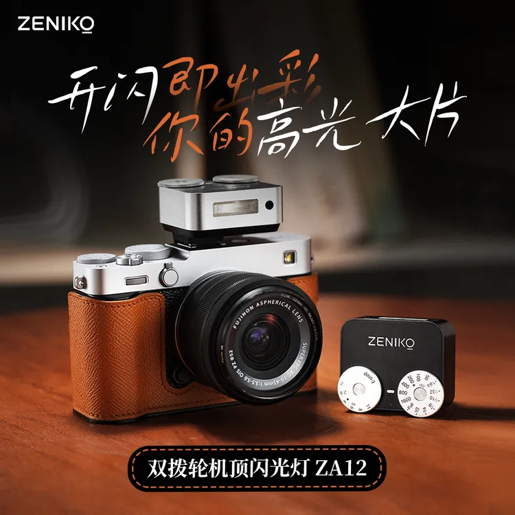 ZENIKO双拨轮闪光灯升级迷你便携高功率通用复古小白理光富士索尼