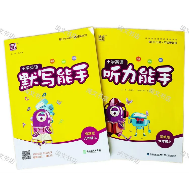 25秋闽教版小学英语听力默写能手三四五六年级上册作文闽教外研