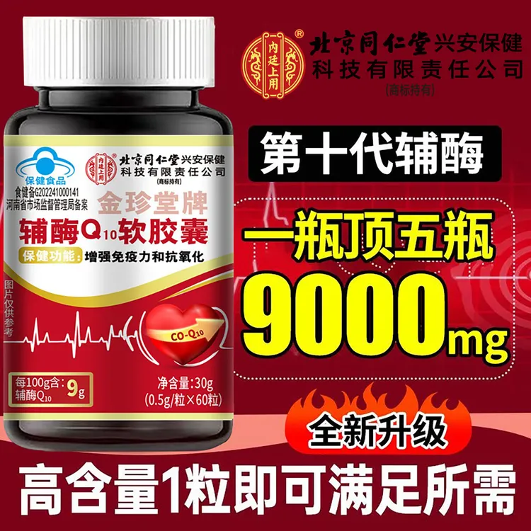 每日仅1粒】9000mg高含量辅酶Q10软胶囊增强免疫力抗氧化内廷上用