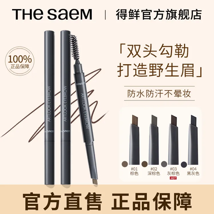 【专属】THESAEM得鲜双头眉笔自然新手防水防汗野生眉不晕染多效