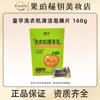 皇宇洗衣机槽清洁泡腾片20g*8片