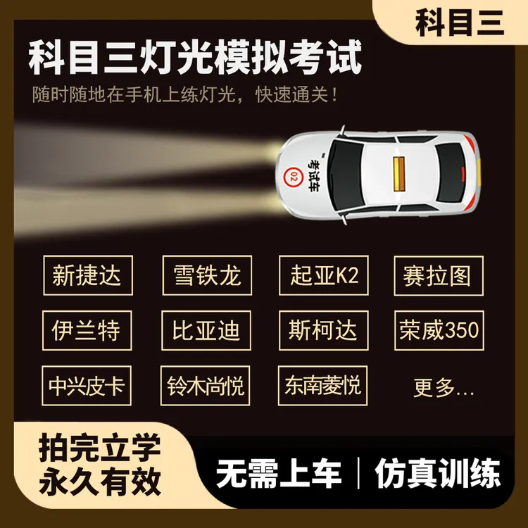 科目三灯光模拟考试软件【3D科目三灯光模拟器，灯光考试语音播报】